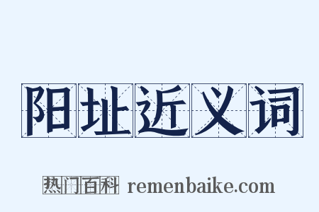 阳址近义词是什么意思的图片